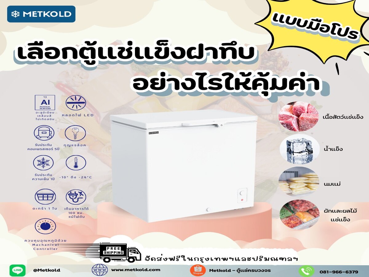 เลือกตู้แช่แข็งฝาทึบ อย่างไรให้คุ้มค่า