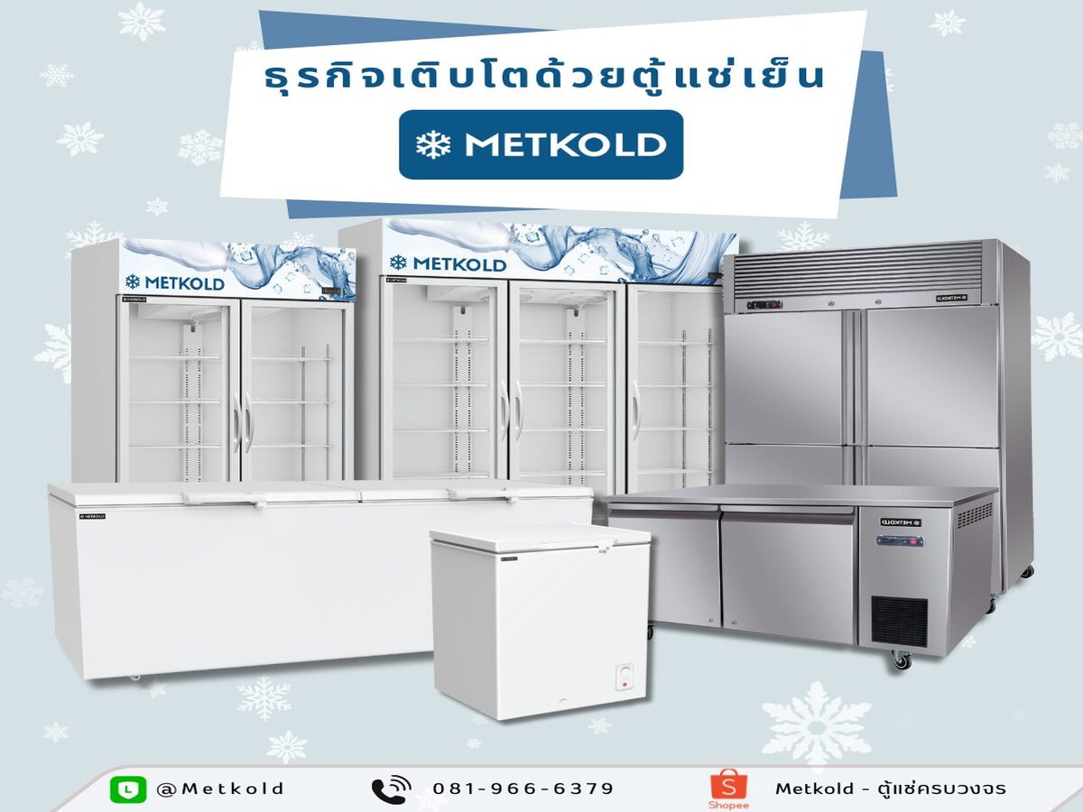 ปั้นธุรกิจด้วยตู้แช่เย็นจาก METKOLD