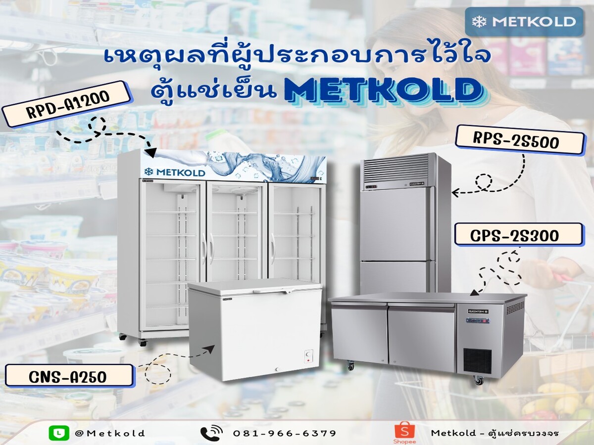 เหตุผลที่ประกอบการไว้วางใจตู้แช่เย็น METKOLD