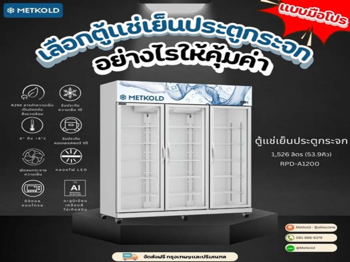 เลือกตู้แช่เย็นประตูกระจก อย่างไรให้คุ้มค่า