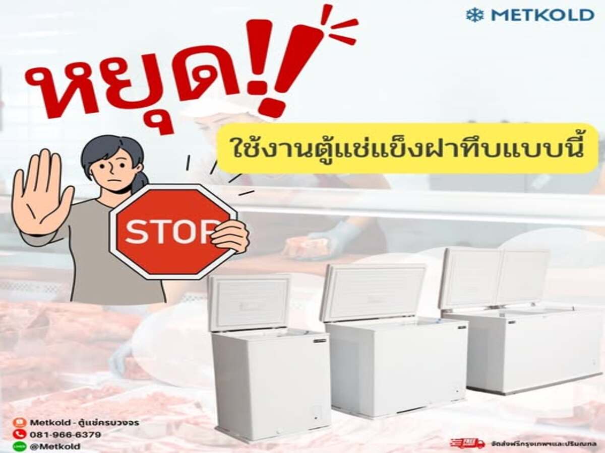 หยุด! ถ้ายังใช้งานตู้แช่แข็งฝาทึบแบบนี้