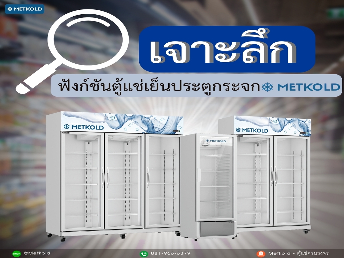 เจาะลึก ฟังก์ชันตู้แช่เย็นประตูกระจก METKOLD