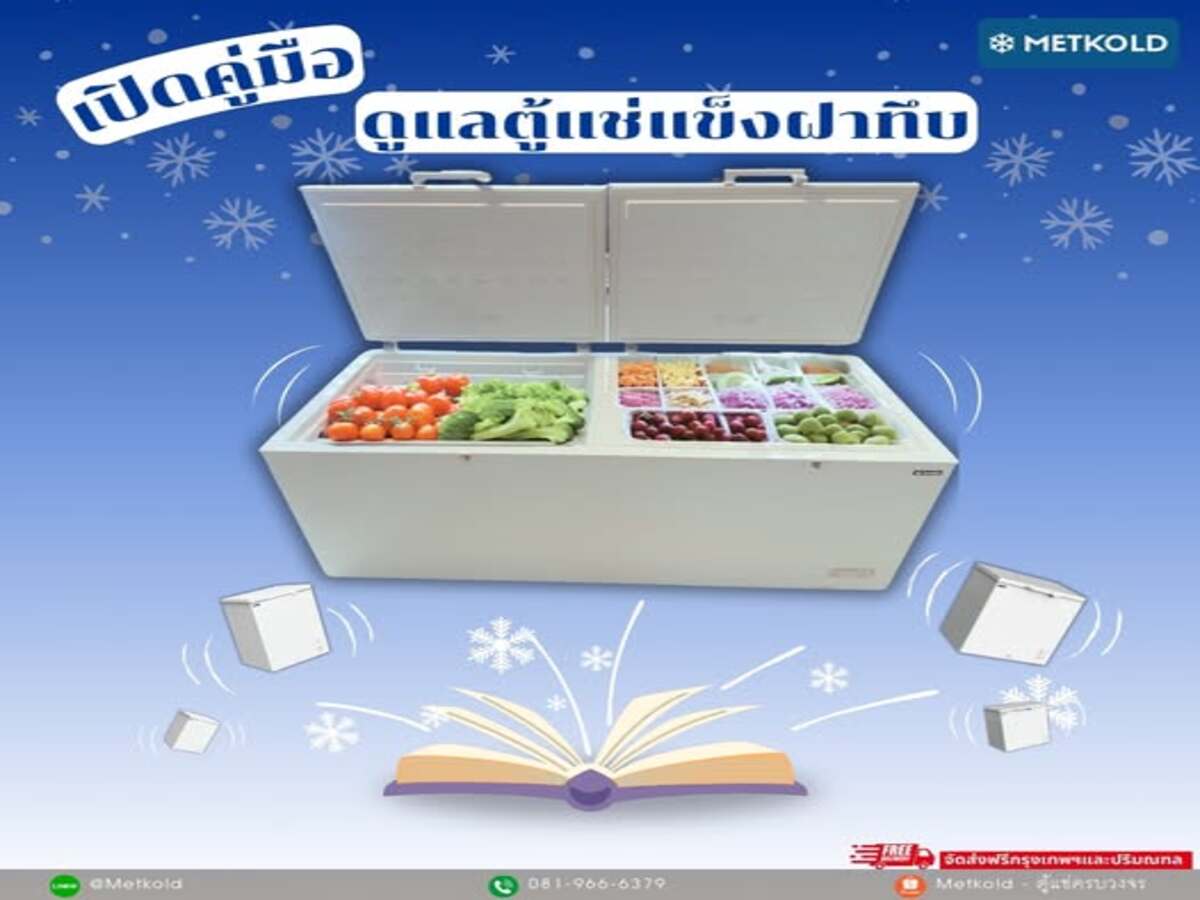 เปิดคู่มือ การดูแลตู้แช่แข็งฝาทึบ
