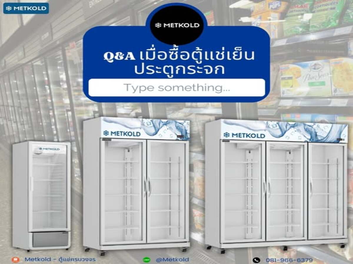 Q&A เมื่อซื้อตู้แช่เย็นประตูกระจก