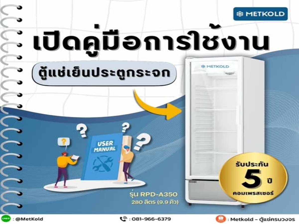 เปิดคู่มือ การใช้งานตู้แช่เย็นประตูกระจก