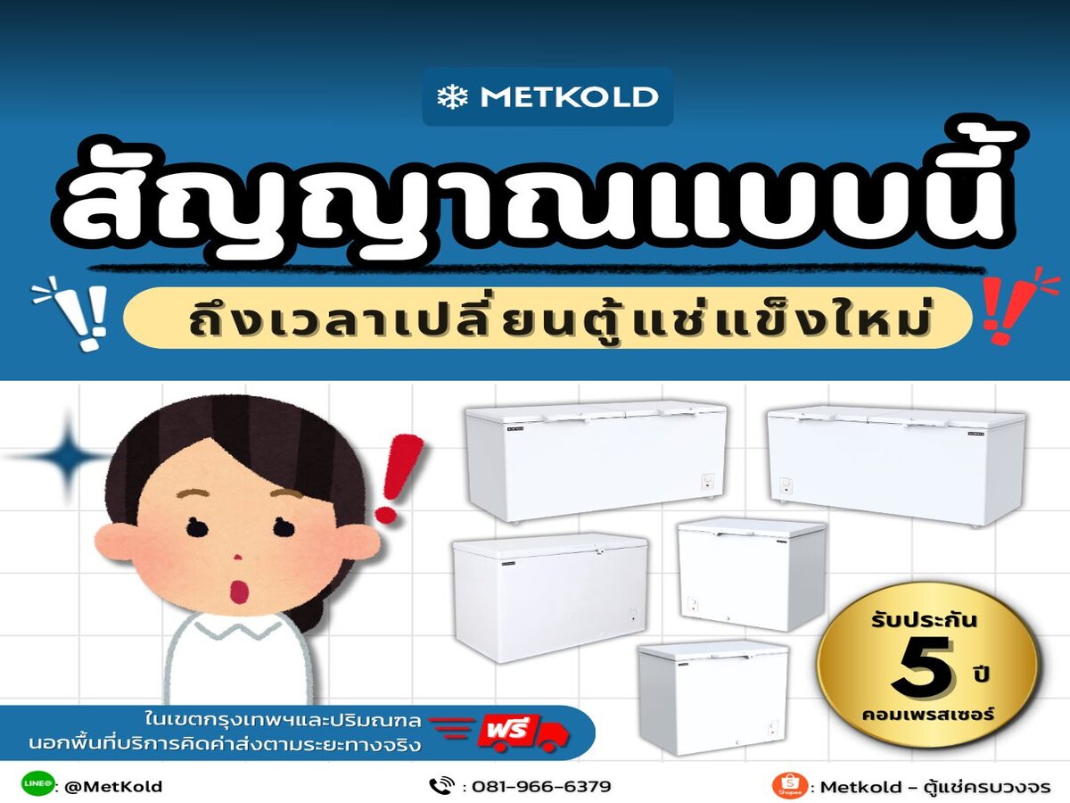 สัญญาณแบบนี้ ถึงเวลาเปลี่ยนตู้แช่แข็งใหม่