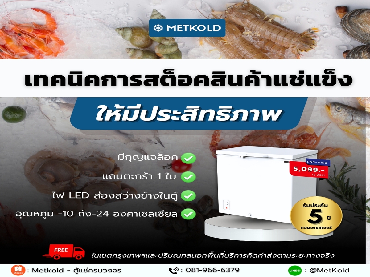 เทคนิคการบริหารสต็อกสินค้าแช่แข็ง รักษาความสด เพิ่มกำไร ด้วยมาตรฐานระดับสากล