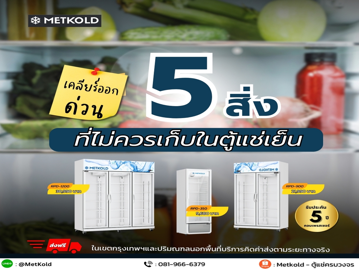 5 วัตถุดิบ ห้ามแช่ตู้เย็น เคล็ดลับการถนอมอาหารที่หลายคนยังเข้าใจผิด