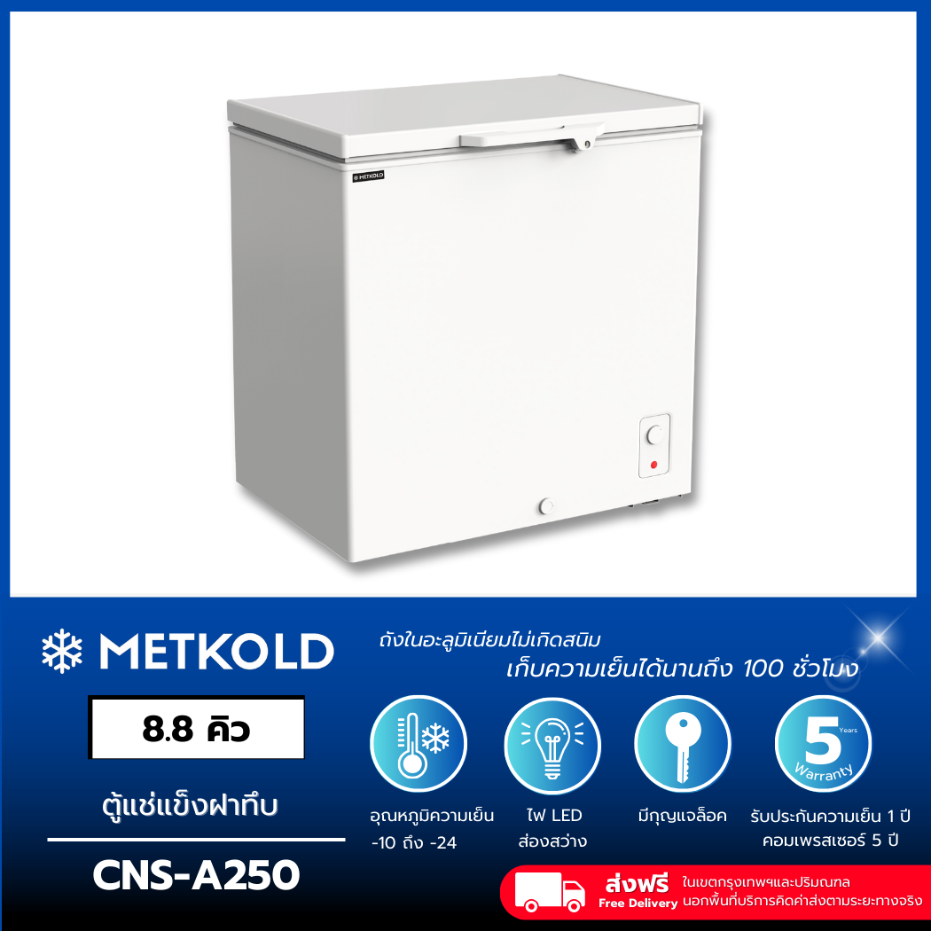 ตู้แช่แข็งฝาทึบ ความจุ 250 ลิตร 8.8 คิว (CNS-A250/A200)
